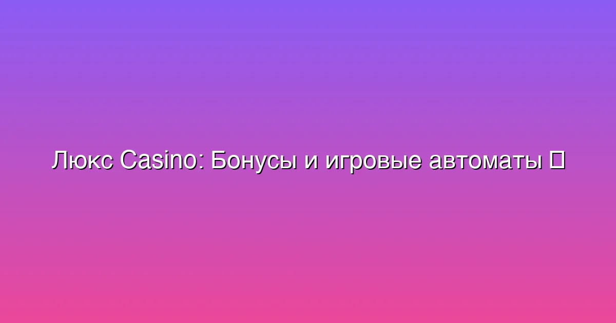Бонусы и игровые автоматы